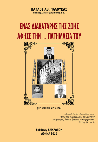 Ένας διαβατάρης της ζωής άφησε την … πατημασιά του