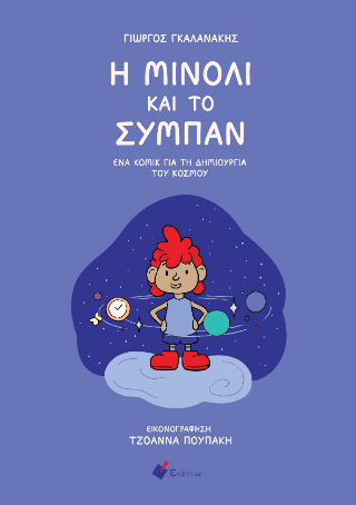 Η Μινόλι και το σύμπαν