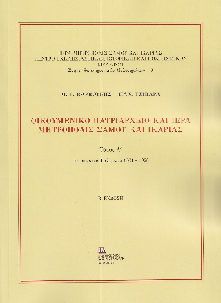 Οικουμενικό Πατριαρχείο και Ιερά Μητρόπολις Σάμου και Ικαρίας