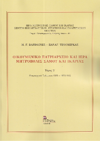 Οικουμενικό Πατριαρχείο και Ιερά Μητρόπολις Σάμου και Ικαρίας