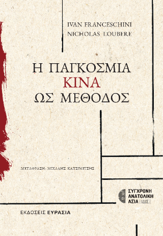 Η παγκόσμια Κίνα ως μέθοδος