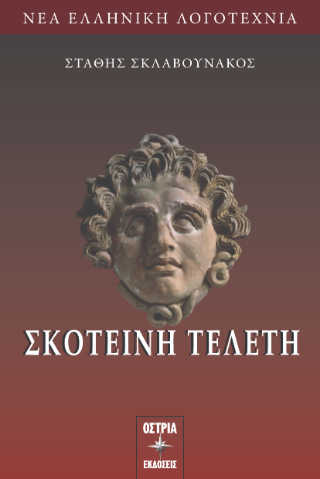 Σκοτεινή τελετή