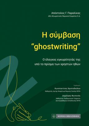 Η σύμβαση “ghostwriting”