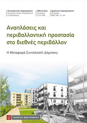 Αναπλάσεις και περιβαλλοντική προστασία στο διεθνές περιβάλλον