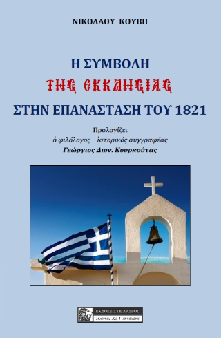 Η συμβολή της εκκλησίας στη επανάσταση του 1821