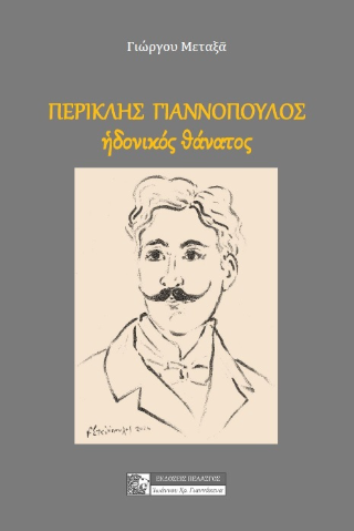 Περικλής Γιαννόπουλος