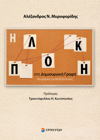 Η πλοκή στη δημιουργική γραφή