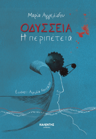 Οδύσσεια