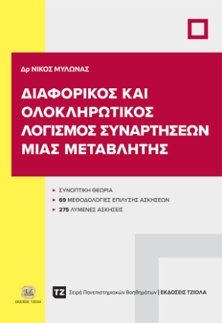 Διαφορικός και ολοκληρωτικός λογισμός συναρτήσεων μιας μεταβλητής
