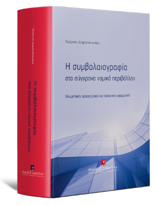 Η συμβολαιογραφία στο σύγχρονο νομικό περιβάλλον