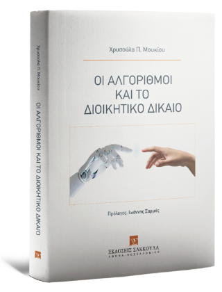 Οι αλγόριθμοι και το διοικητικό δίκαιο
