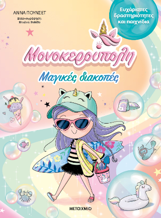 Μονοκερούπολη