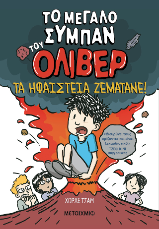 Το μεγάλο σύμπαν του Όλιβερ 2