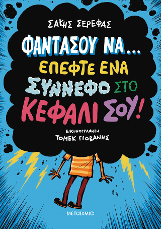 Φαντάσου να… έπεφτε ένα σύννεφο στο κεφάλι σου!