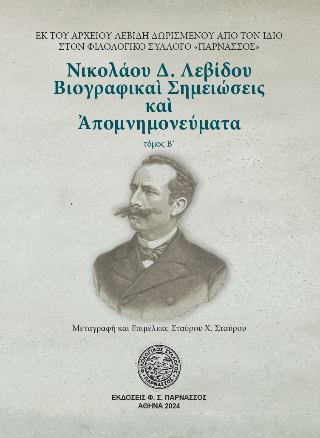 Νικολάου Δ. Λεβίδου βιογραφικαί σημειώσεις και απομνημονεύματα