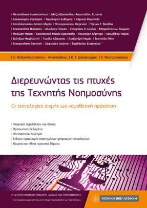 Διερευνώντας τις πτυχές της Τεχνητής Νοημοσύνης