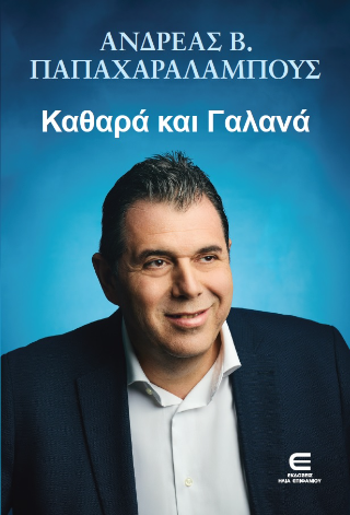 Καθαρά και γαλανά