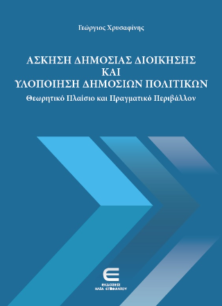 Άσκηση δημόσιας διοίκησης και υλοποίηση δημόσιων πολιτικών