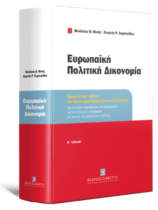 Ευρωπαϊκή πολιτική δικονομία