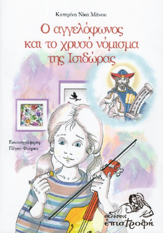 Ο Αγγελόφωνος και το χρυσό νόμισμα της Ισιδώρας