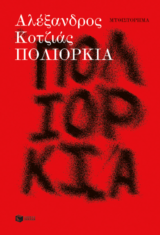 Πολιορκία