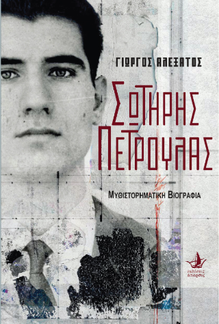 Σωτήρης Πέτρουλας