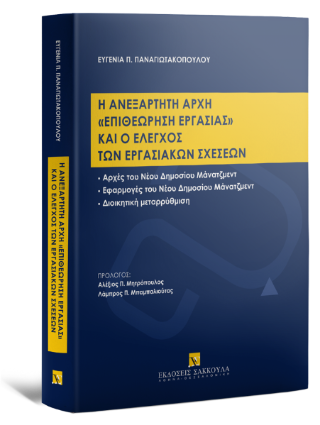 Η ανεξάρτητη αρχή “Επιθεώρηση Εργασίας” και ο έλεγχος των εργασιακών σχέσεων