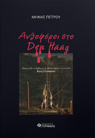 Ανθοφόροι στο Den Haag
