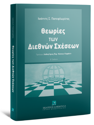Θεωρίες των διεθνών σχέσεων