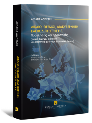 Δίκαιο, θεσμοί, διακυβέρνηση και πολιτικές της ΕΕ