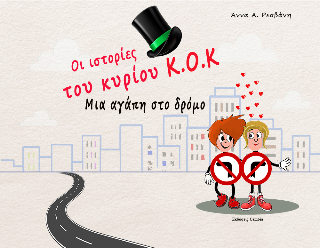 Οι ιστορίες του κυρίου Κ.Ο.Κ.