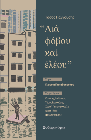 Δια φόβου και ελέου