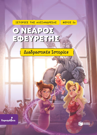 Ο νεαρός εφευρέτης