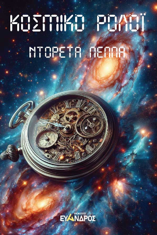 Κοσμικό ρολόι