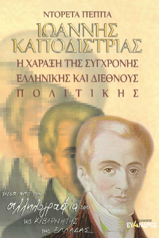 Ιωάννης Καποδίστριας