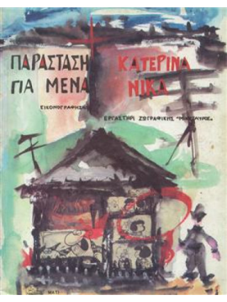 Παράσταση για μένα