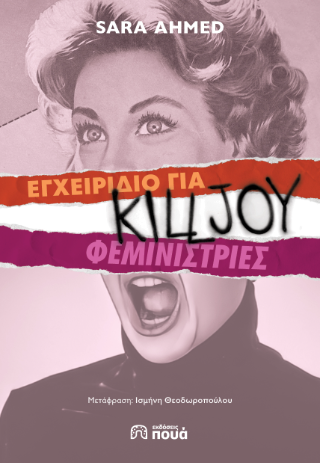 Εγχειρίδιο για killjoy φεμινίστριες
