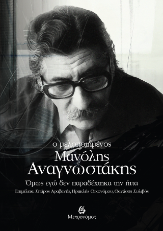 Ο μελοποιημένος  Μανόλης  Αναγνωστάκης