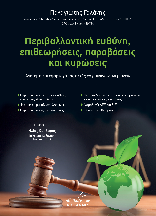 Περιβαλλοντική ευθύνη, επιθεωρήσεις, παραβάσεις και κυρώσεις