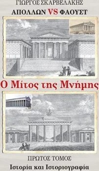 Απόλλων vs Φάουστ: Ο μίτος της μνήμης