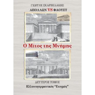 Απόλλων vs Φάουστ