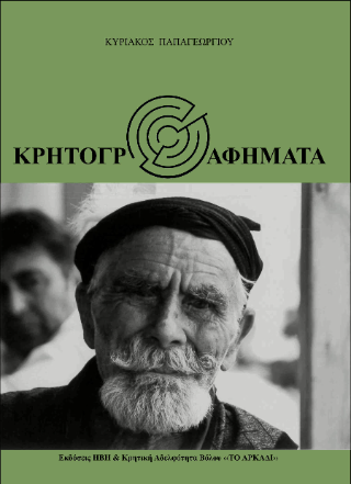 Κρητογραφήματα