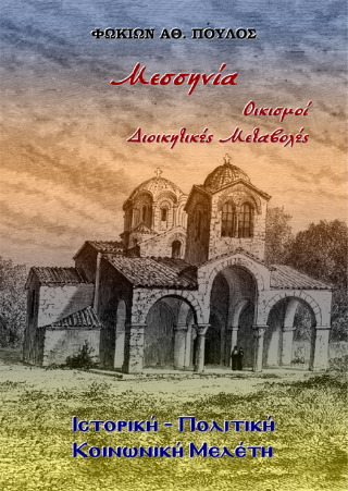 Μεσσηνία