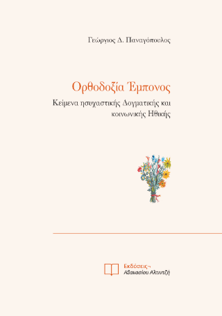 Ορθοδοξία έμπονος