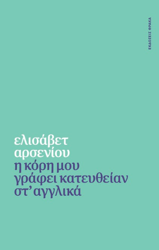 Η κόρη μου γράφει κατευθείαν στ’ αγγλικά