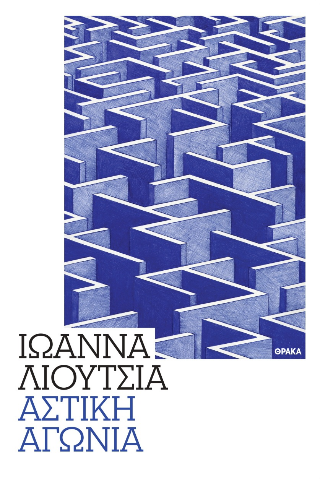 Αστική αγωνία