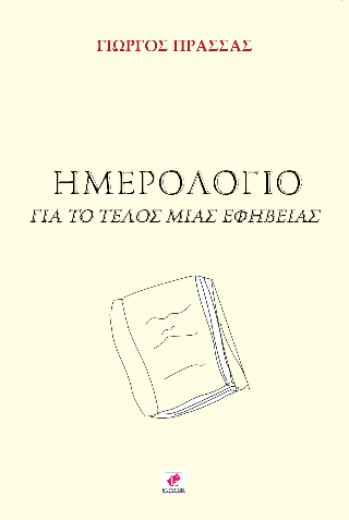 Ημερολόγιο για το τέλος μιας εφηβείας