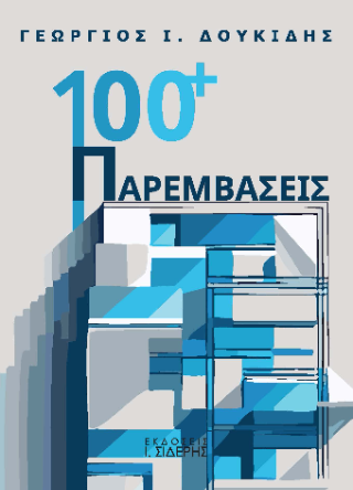 100+  Παρεμβάσεις