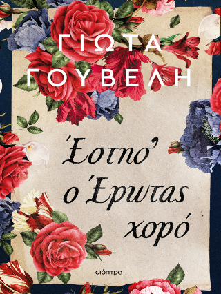 Έστησ’ ο έρωτας χορό