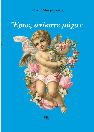 Έρως ανίκατε μάχαν
